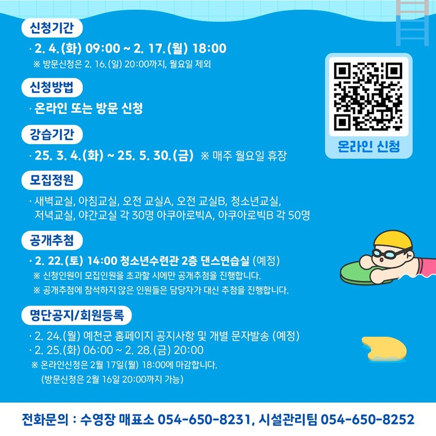 2.예천군 청소년수련관 수영장 수영강습 및 아쿠아로빅 회원 모집 안내